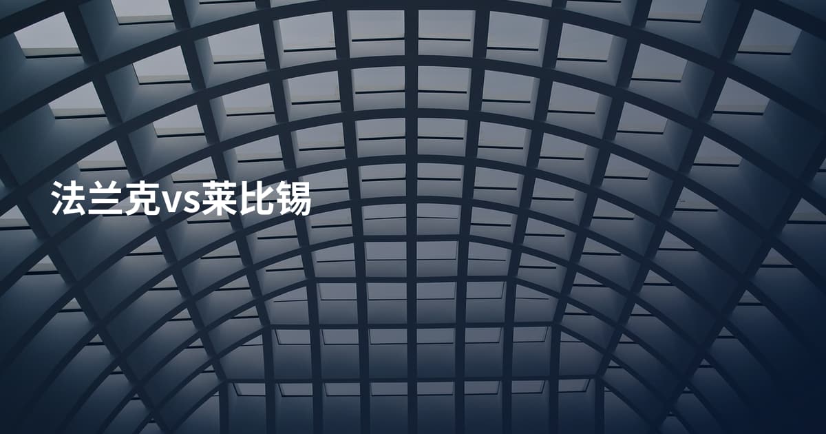 法兰克vs莱比锡