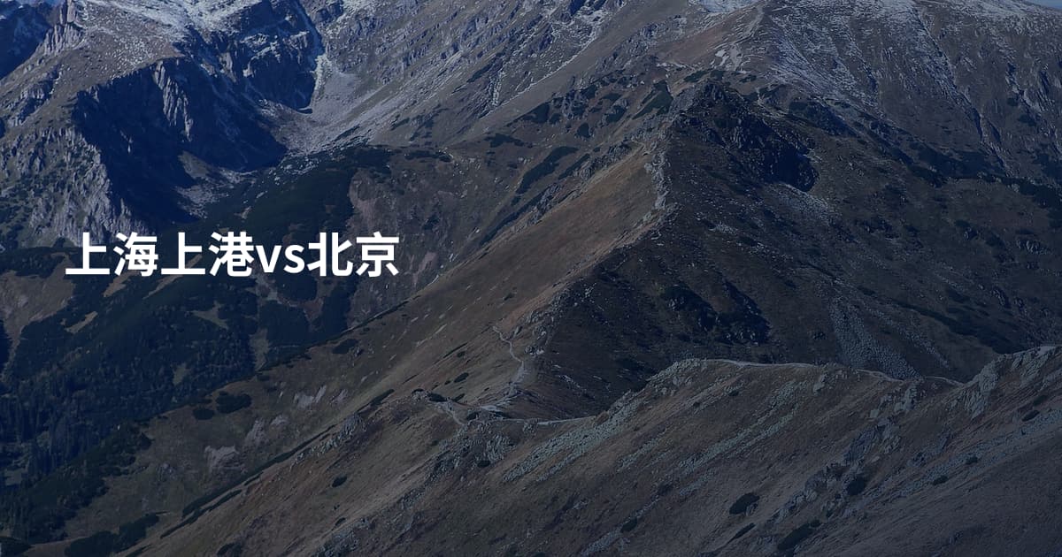 上海上港vs北京