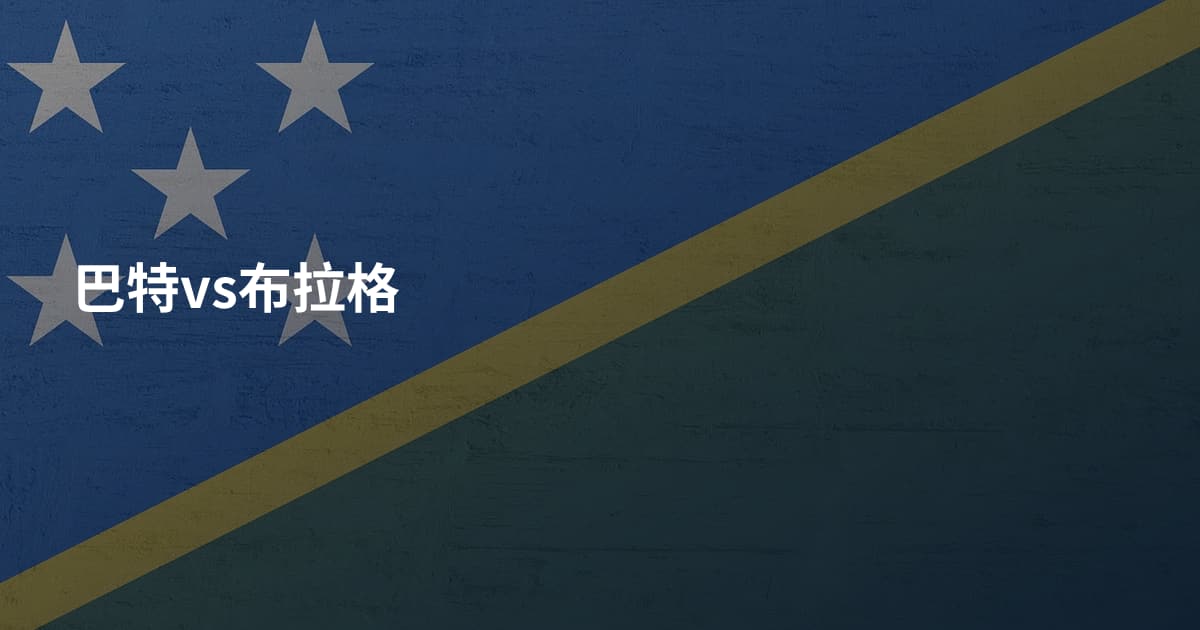 巴特vs布拉格