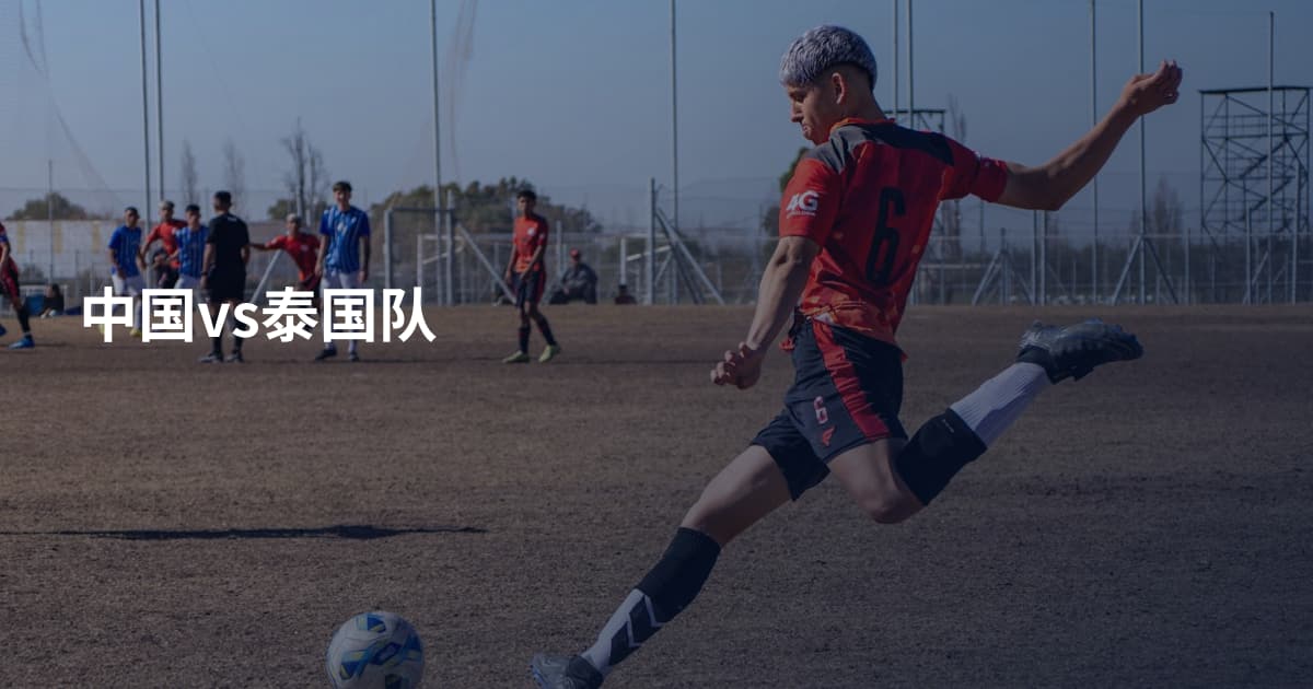 中国vs泰国队