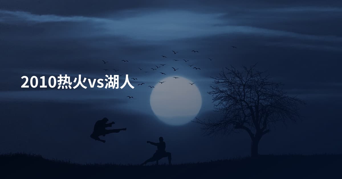 2010热火vs湖人