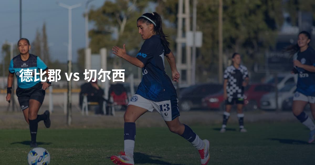 德比郡 vs 切尔西