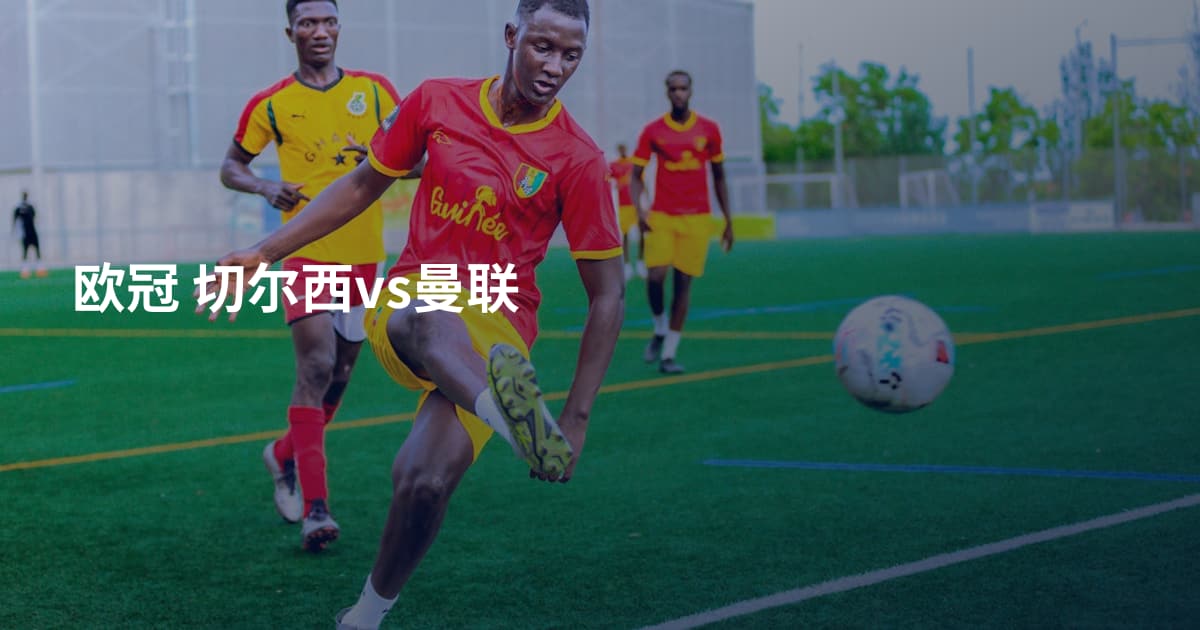 欧冠 切尔西vs曼联