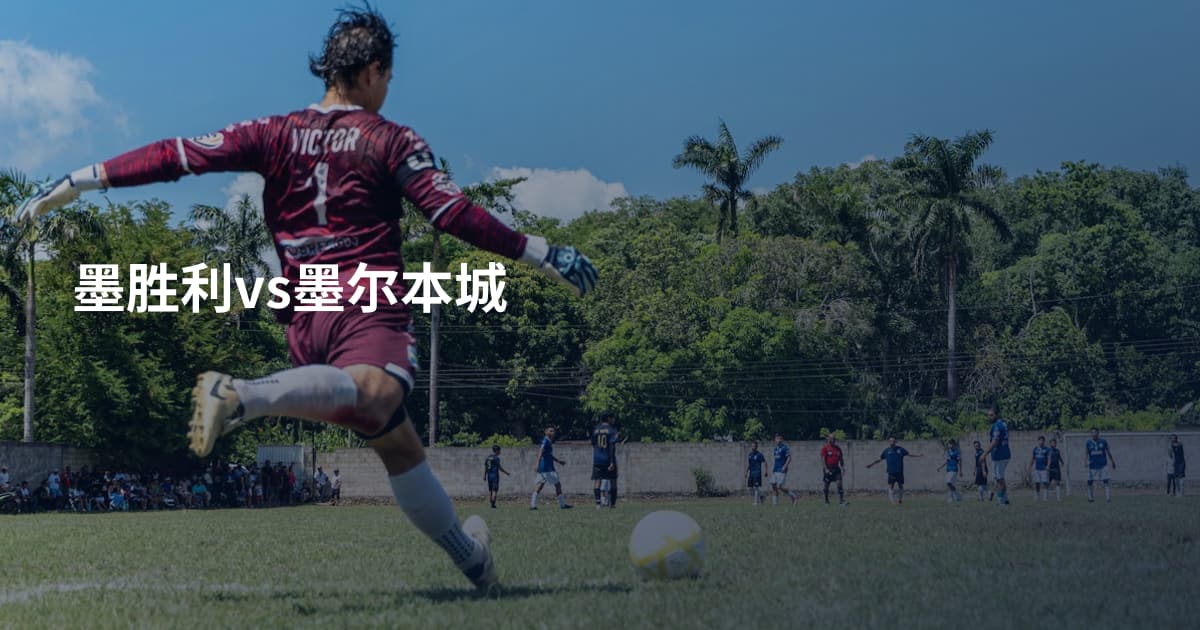 墨胜利vs墨尔本城