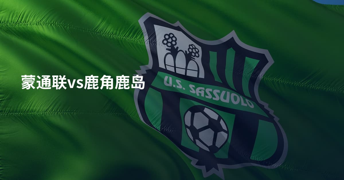 蒙通联vs鹿角鹿岛