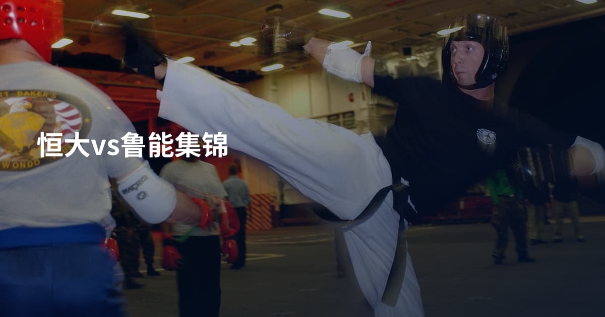 恒大vs鲁能集锦