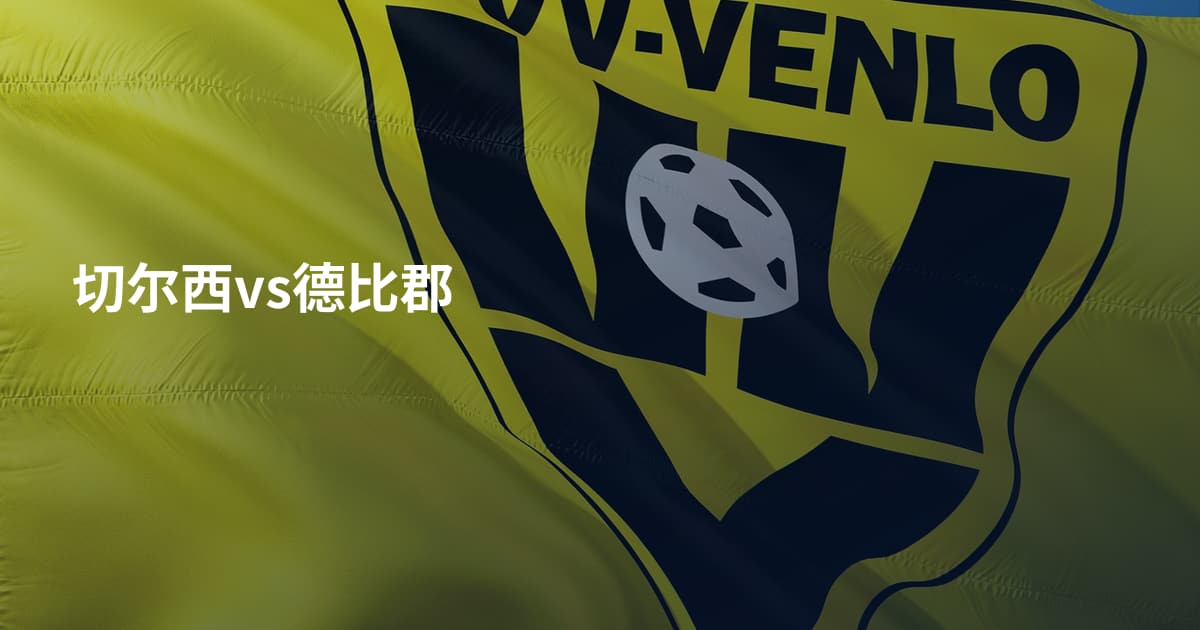 切尔西vs德比郡