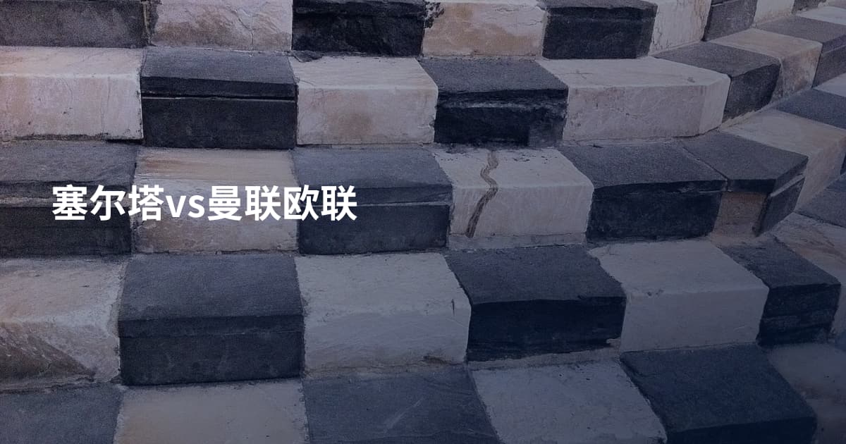 塞尔塔vs曼联欧联