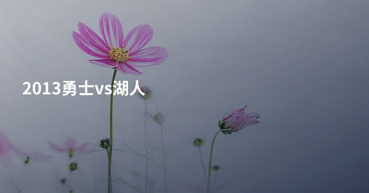 2013勇士vs湖人