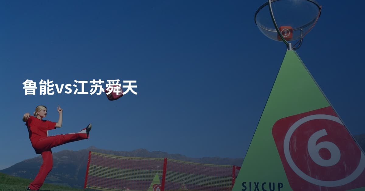 鲁能vs江苏舜天