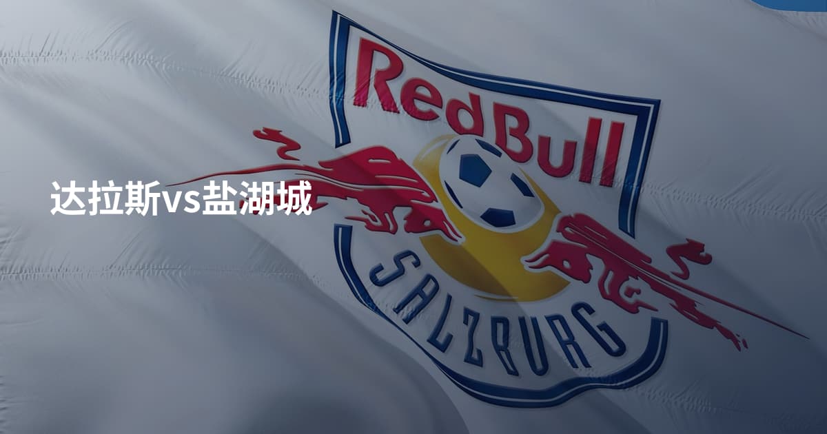 达拉斯vs盐湖城