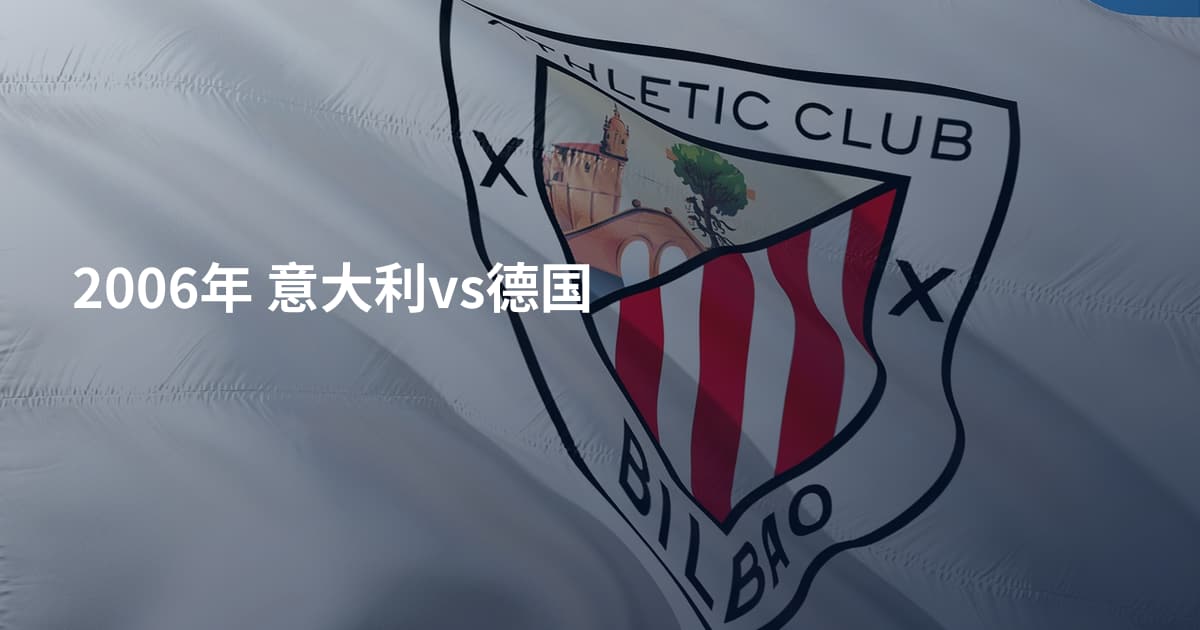 2006年 意大利vs德国