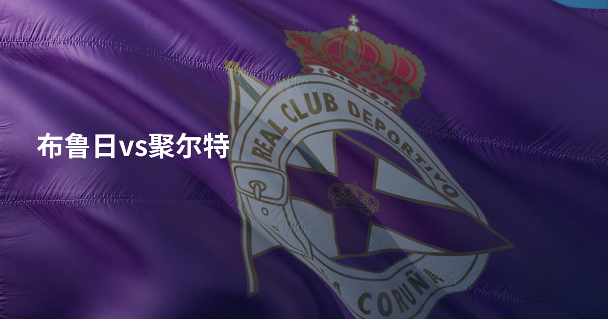 布鲁日vs聚尔特