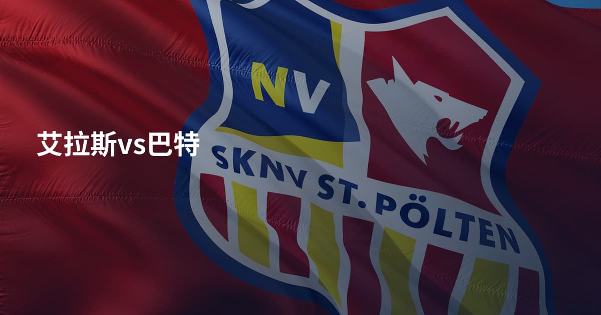 艾拉斯vs巴特