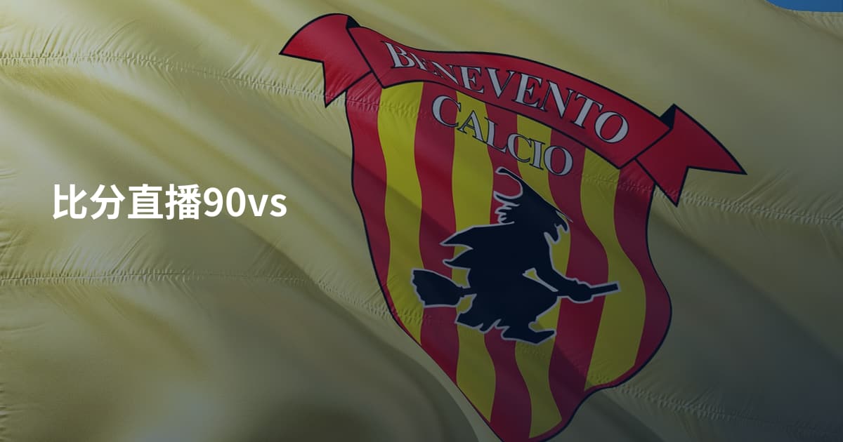 比分直播90vs