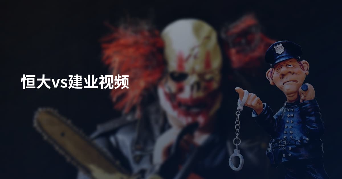 恒大vs建业视频