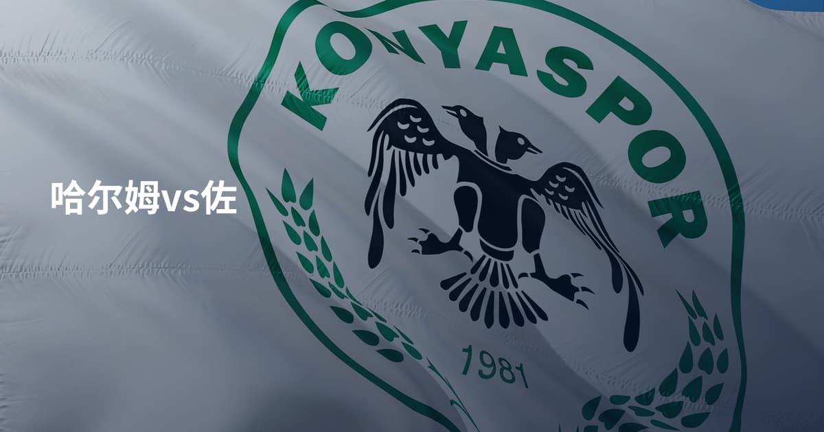 哈尔姆vs佐