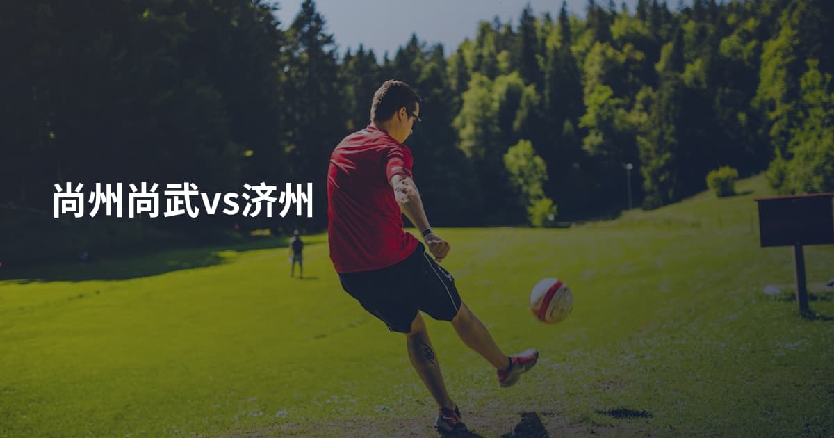 尚州尚武vs济州