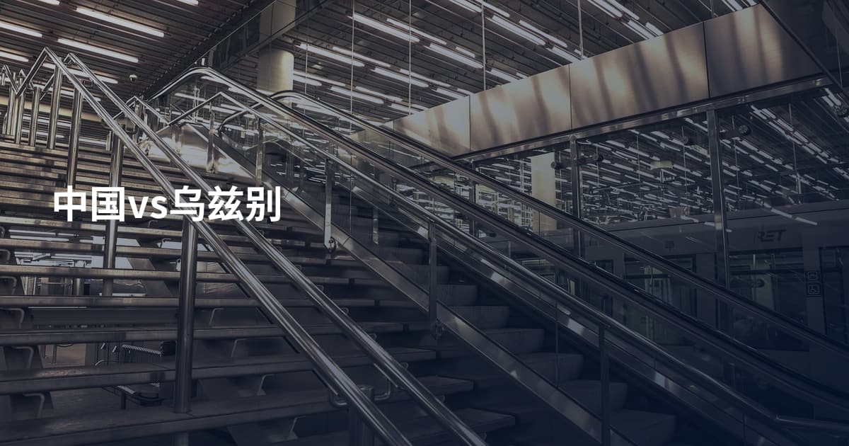 中国vs乌兹别