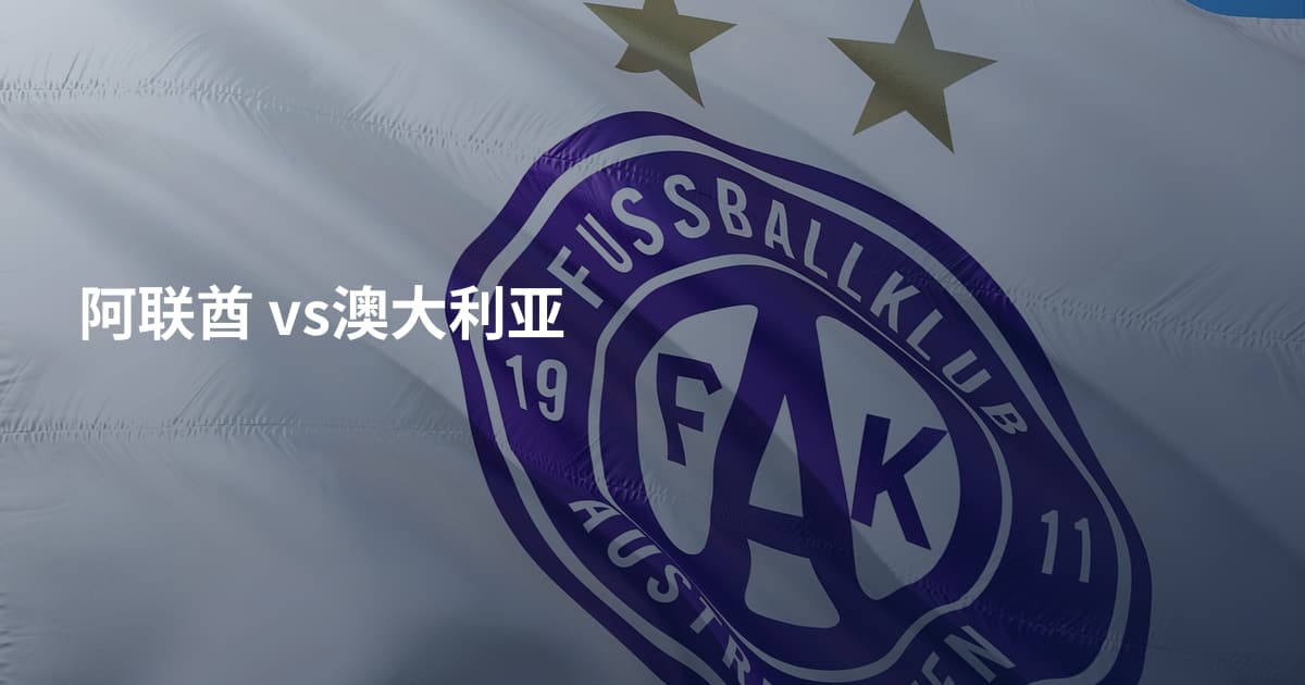 阿联酋 vs澳大利亚