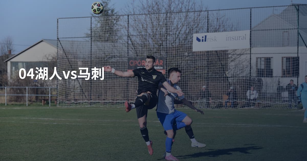 04湖人vs马刺
