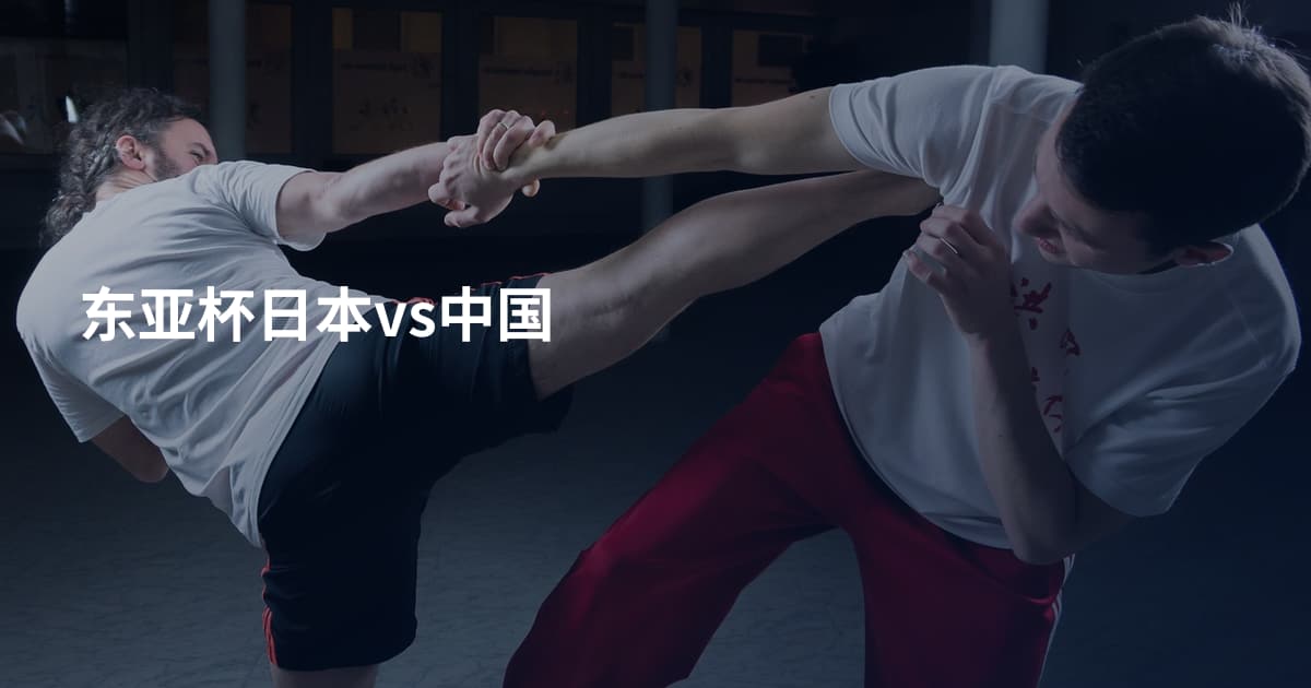 东亚杯日本vs中国