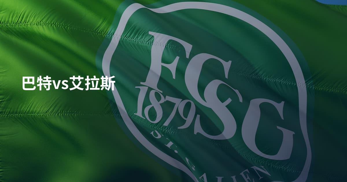 巴特vs艾拉斯