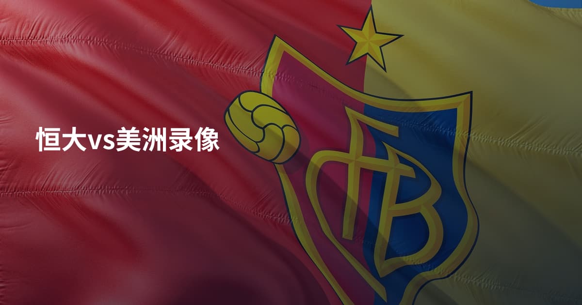 恒大vs美洲录像