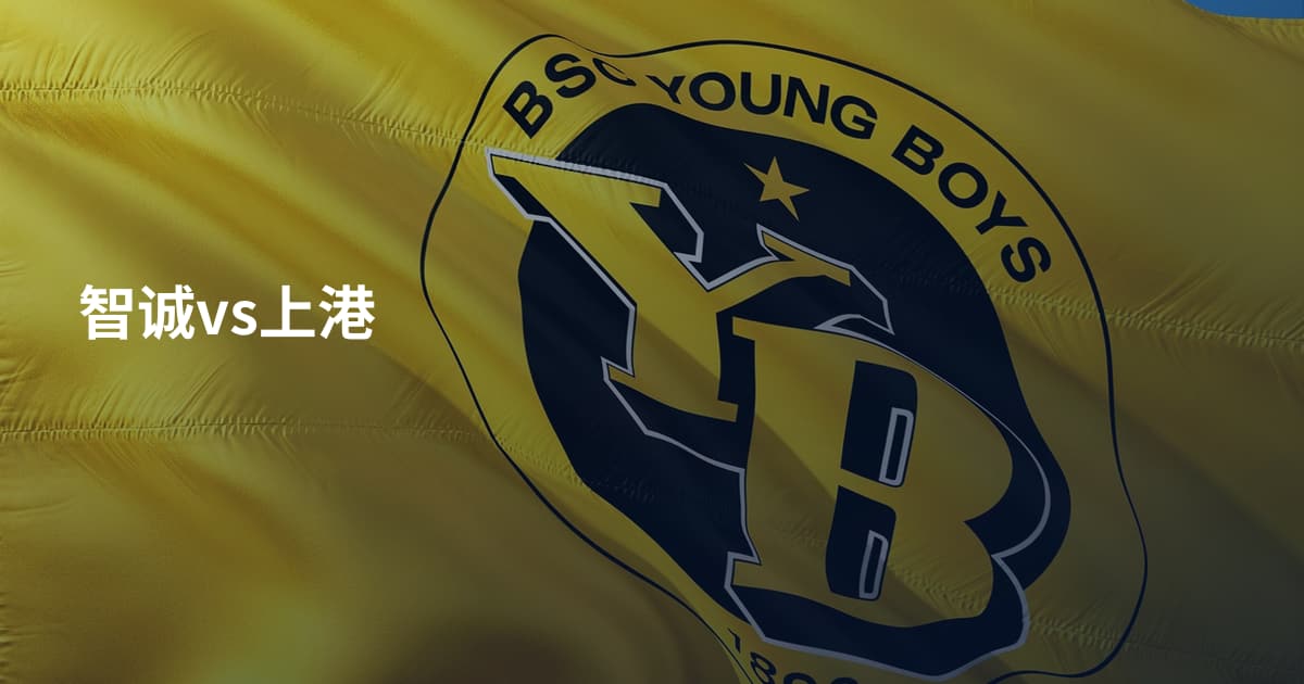 智诚vs上港