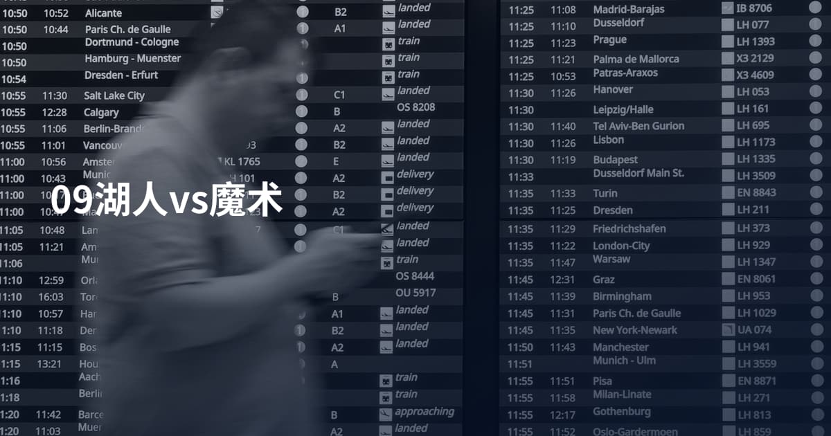 09湖人vs魔术