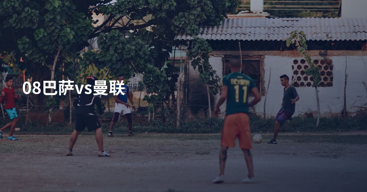 08巴萨vs曼联