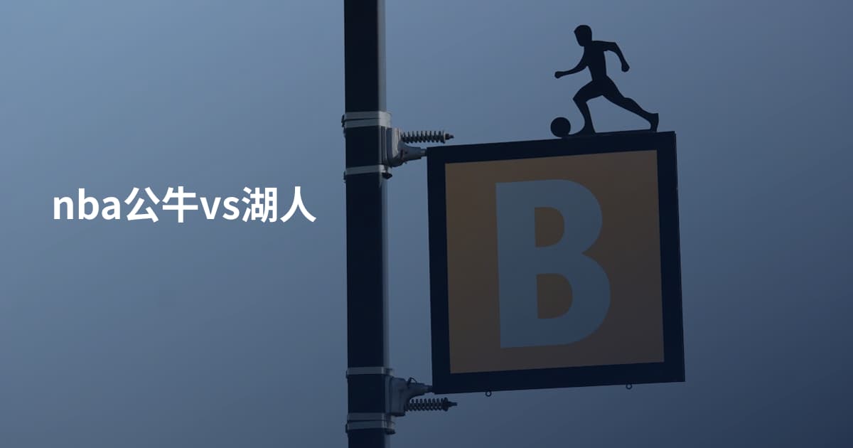 nba公牛vs湖人