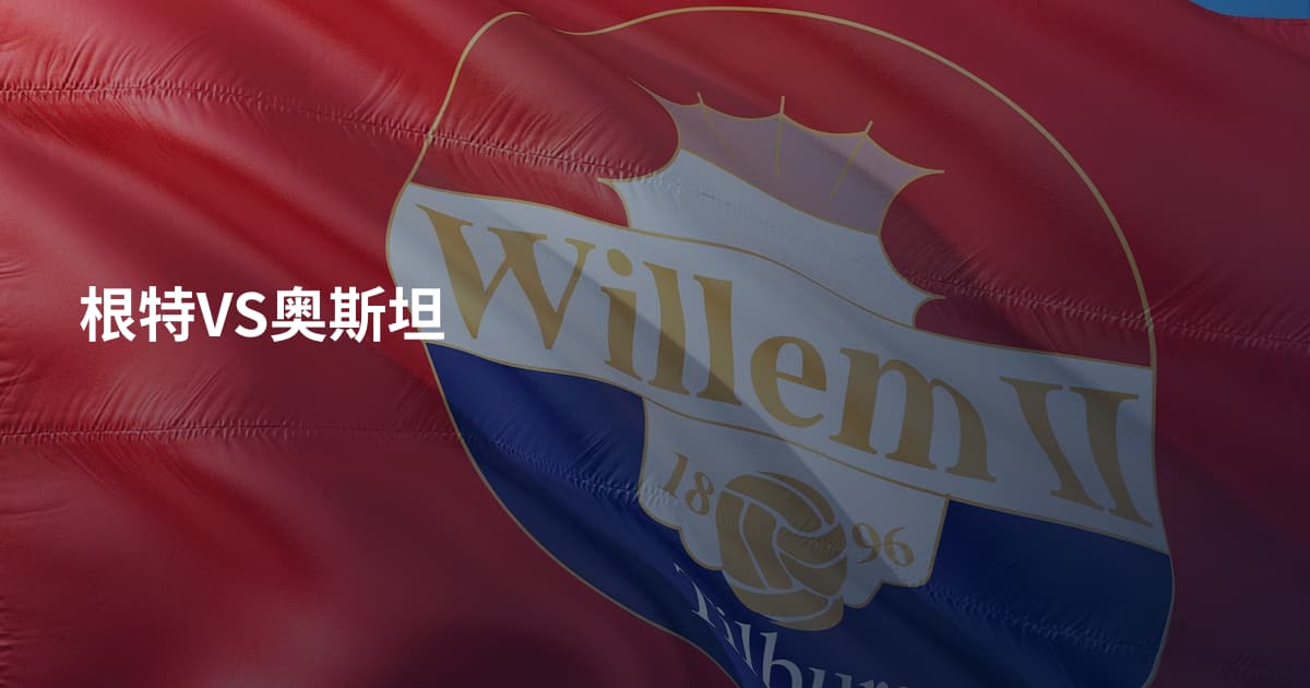 根特VS奥斯坦