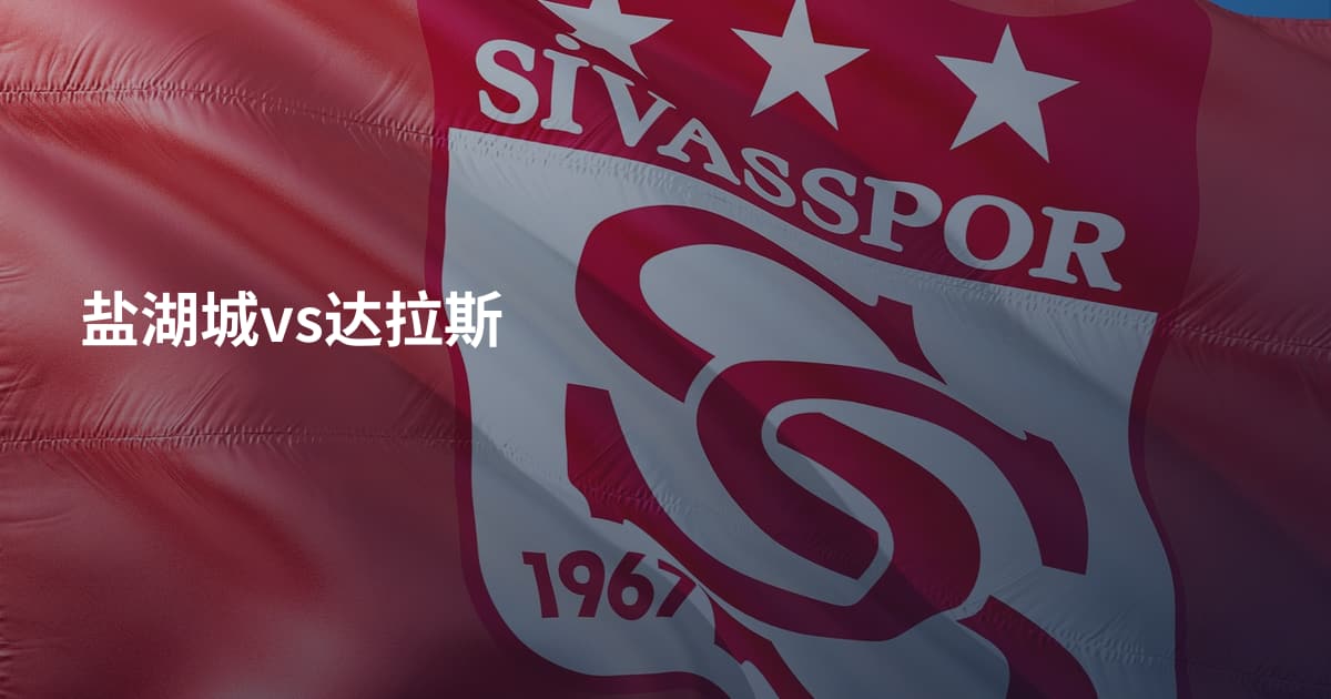 盐湖城vs达拉斯