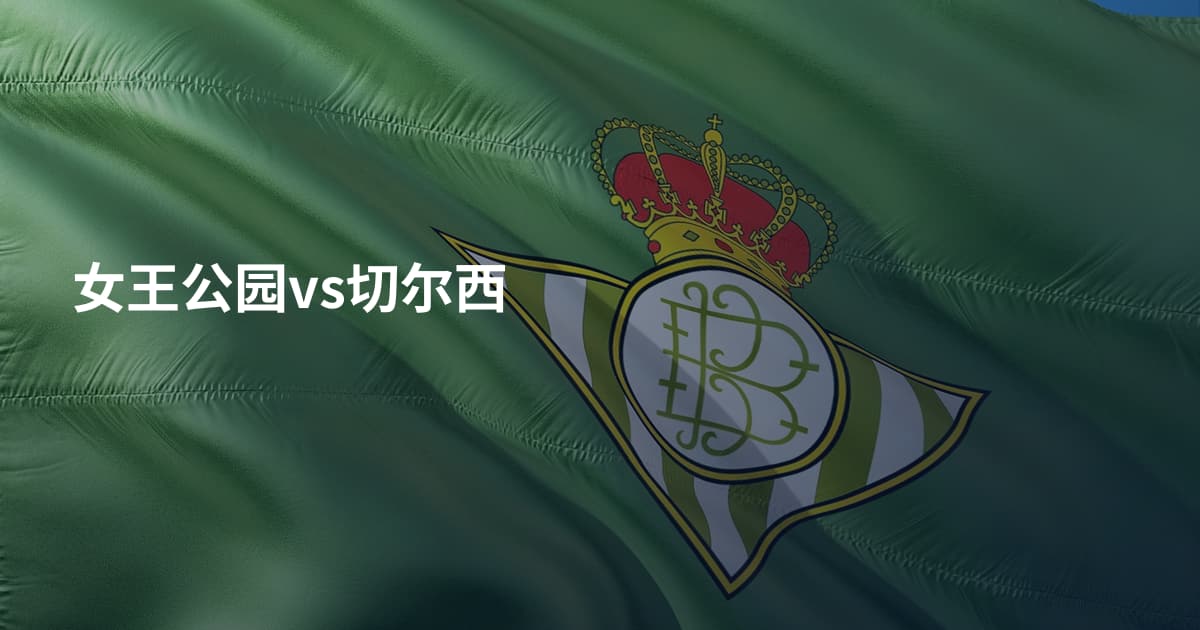 女王公园vs切尔西