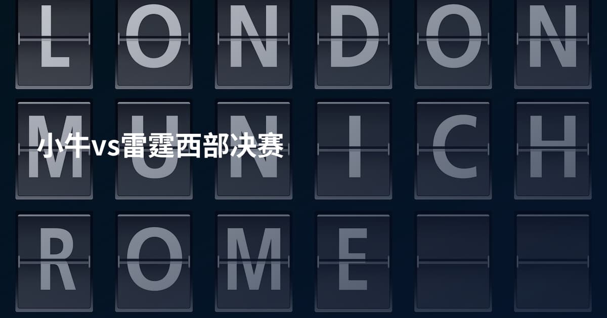 小牛vs雷霆西部决赛