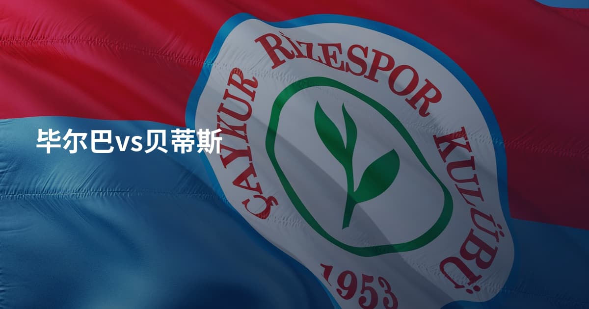 毕尔巴vs贝蒂斯