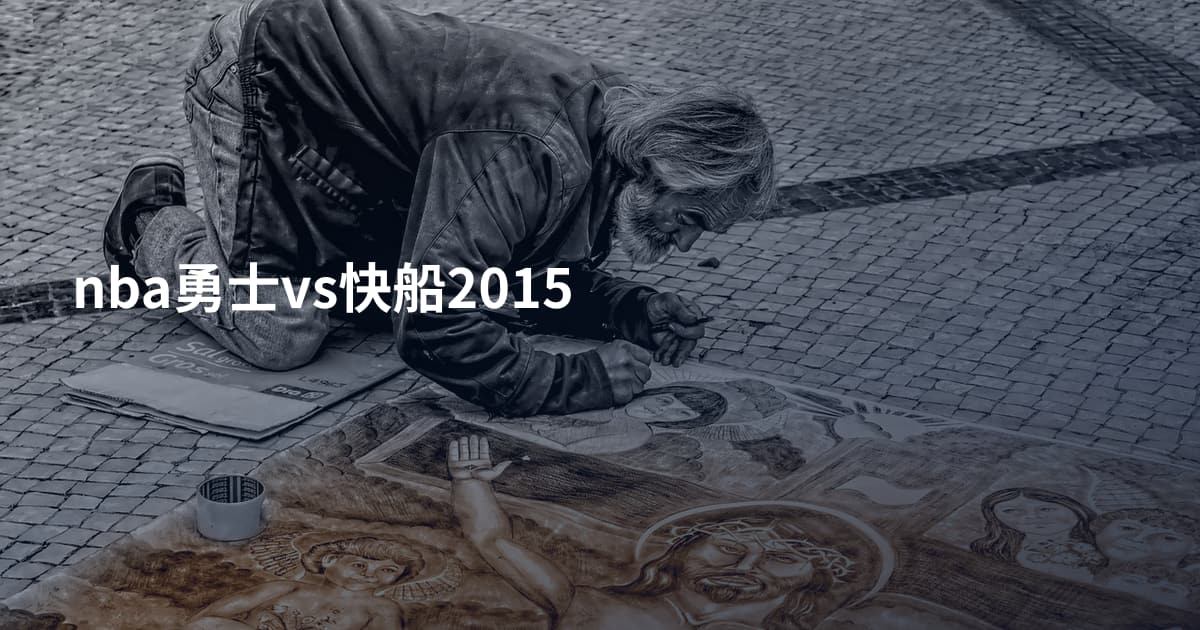 nba勇士vs快船2015