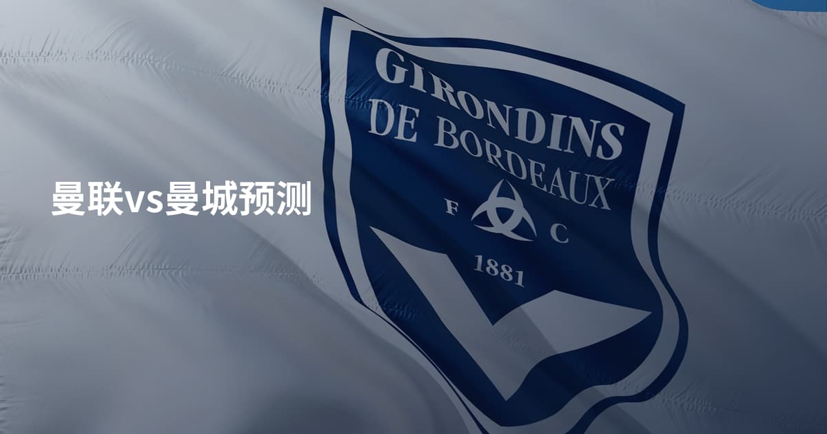曼联vs曼城预测