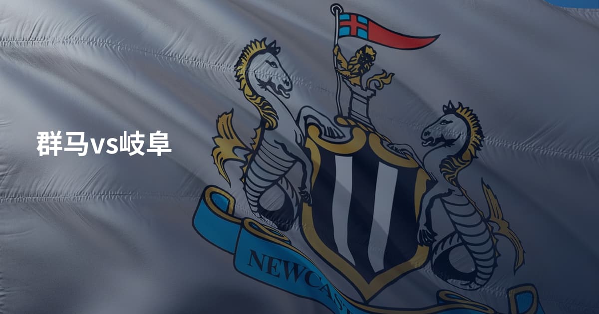 群马vs岐阜
