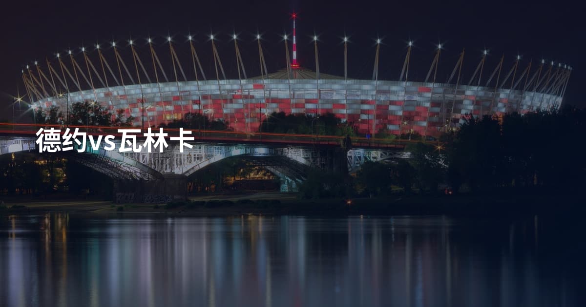 德约vs瓦林卡