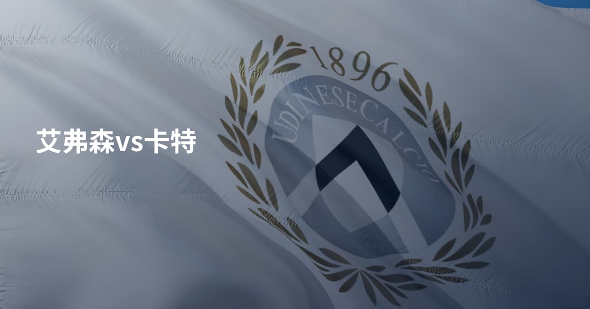 艾弗森vs卡特