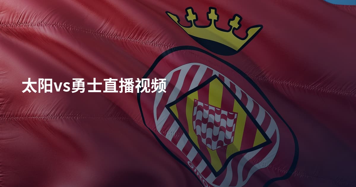 太阳vs勇士直播视频