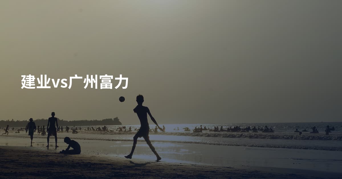 建业vs广州富力