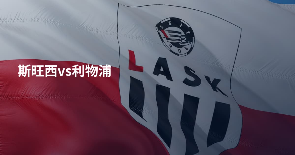 斯旺西vs利物浦