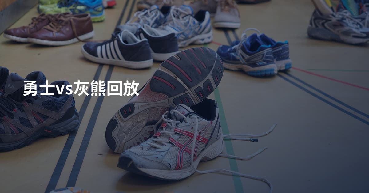 勇士vs灰熊回放