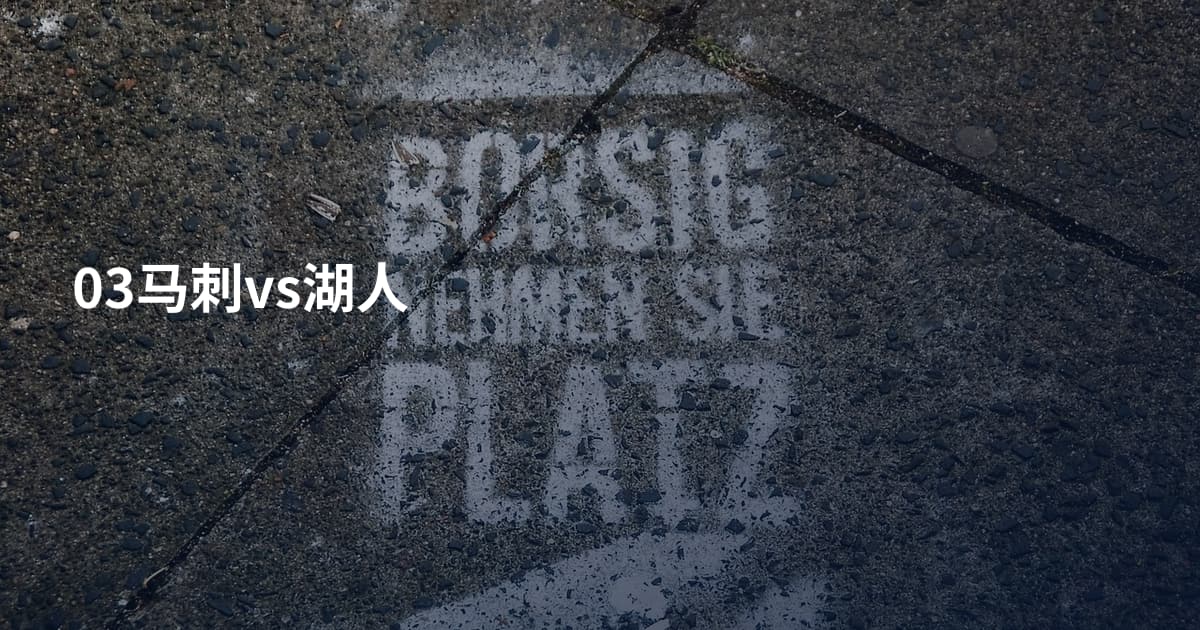 03马刺vs湖人