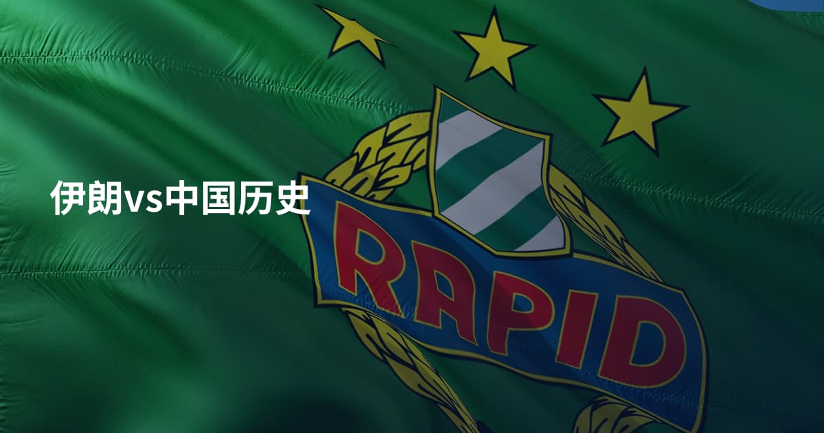 伊朗vs中国历史