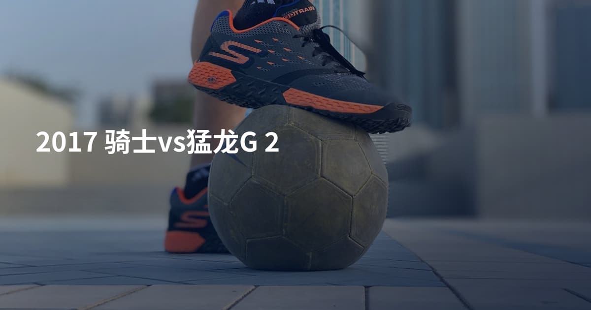 2017 骑士vs猛龙G 2