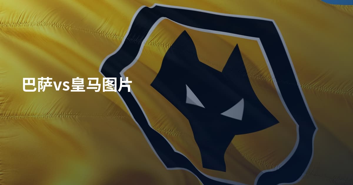 巴萨vs皇马图片